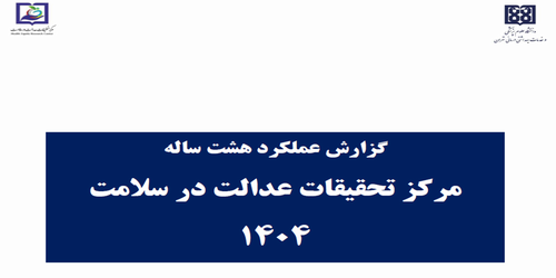 گزارش عملکرد هشت ساله مرکز تحقیقات عدالت در سلامت 